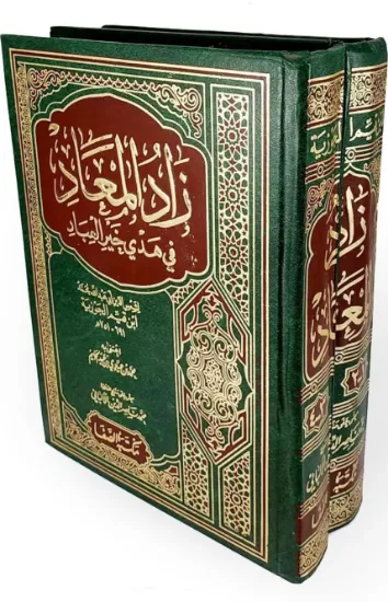 صورة زاد المعاد في هدي خير العباد